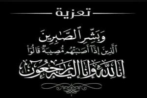 "مدير عام رضوم يقدم العزاء في وفاة الشاب محمد علوي ملهوف