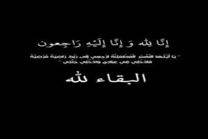 وكيل وزارة الزراعة ومدير عام رضوم يعزون في وفاة الشيخين سعيد وأحمد