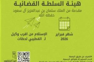 بنك القطيبي الإسلامي يعلن بدء صرف مرتبات السلطة القضائية لشهر فبراير 2026
