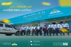 بنك الشمول يفتتح مكاتب خور مكسر ومطار عدن الدولي