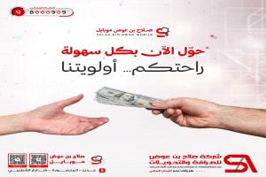 عبر شركة صلاح بن عوض حوّل الآن… بثقة وسهولة!