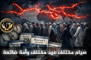 تباين الصيام والعيد يكشف عمق انقسام الأمة