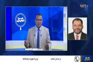 الوزير عدنان الكاف يكشف أبرز تحديات قطاع الكهرباء