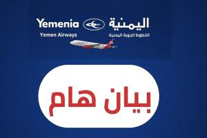 عاجل / إلغاء بعض رحلات طيران اليمنية (بيان)