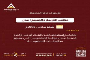 عبر بنك عدن الإسلامي تم صرف حافز المحافظ مكتب التربية والتعليم / عدن - شهر مارس 2026م