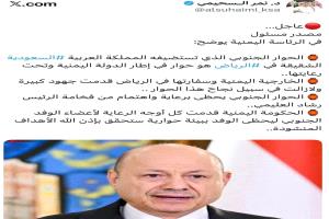 عاجل / أكاديمي سعودي : الحوار الجنوبي في الرياض سيكون تحت إطار الدولة اليمنية وتحت رعايتها