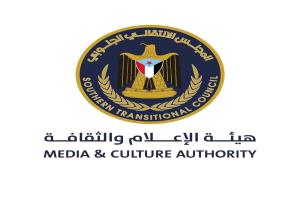 هيئة الإعلام والثقافة بالانتقالي توجه دعوة هامة