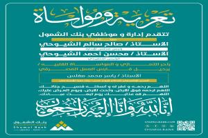 بنك الشمول يعزي برحيل الأستاذ ياسر محمد مغلس