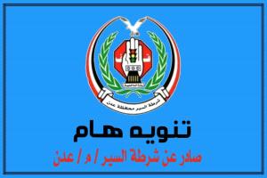 تنويه هام صادر عن إدارة شرطة السير في العاصمة عدن