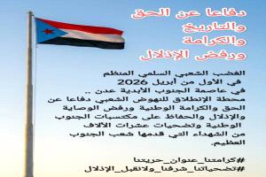 1 أبريل 2026م .. عدن محطة الانطلاق للنهوض الشعبي