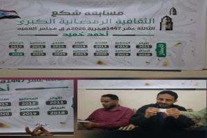 الضالع.. إجراء قرعة مسابقة شكع الثقافية الرمضانية الكبرى الثالثة عشر