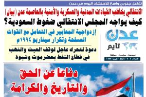 تصفح العدد الإلكتروني لـ #صحيفة  #عدن_تايم  الورقية .. عدد رقم 449