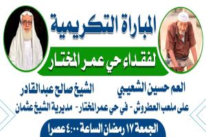 الجمعة 17 رمضان… وفاء عمر المختار يتجدد باسم الشيخ صالح عبدالقادر والعم حسين الشعيبي