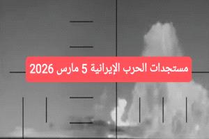 عدن تايم ترصد أبرز مستجدات الحرب الأمريكية الإسرائيلية على إيران 5 مارس 2026م