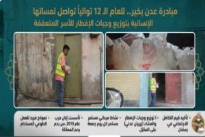 "مبادرة عدن بخير" تواصل لمساتها الإنسانية بتوزيع "وجبات الإفطار والعشاء