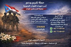 الاعلان عن نتائج حملة دعم وتكريم أسر #شهداء_المستقبل_الواعد - القوات الجنوبية