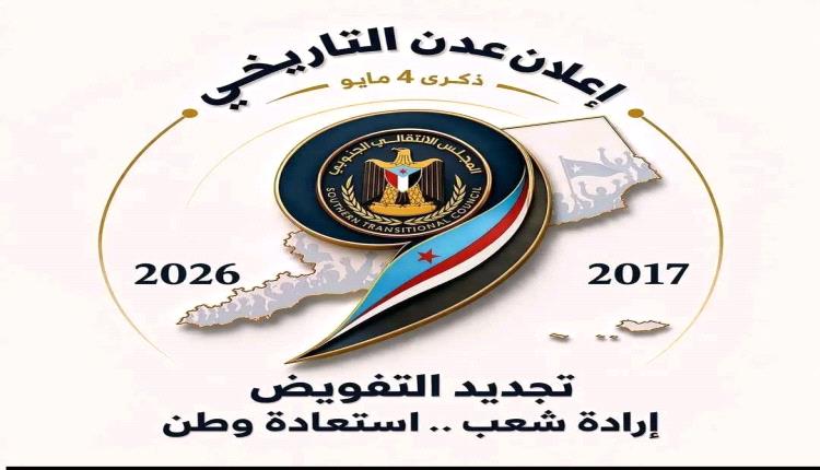 4 مايو: من ولادة المنجز السياسي إلى بناء ثوابت الإجماع الوطني