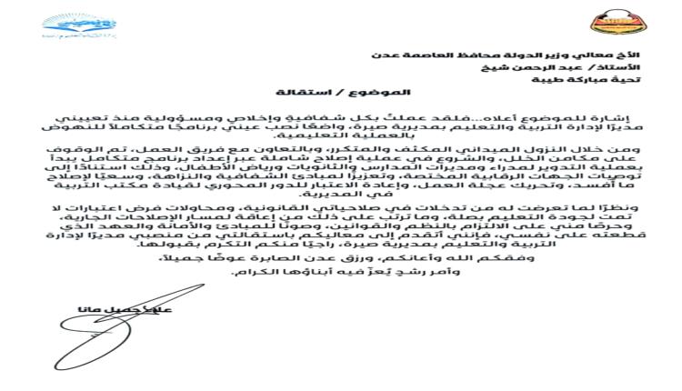 مسؤول تربوي يقدم إستقالة مسببة إلى وزير الدولة محافظ العاصمة عدن 