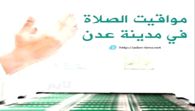 مواقيت الأذان لمدينة عدن ليوم السبت 02/ مايو / 2026م