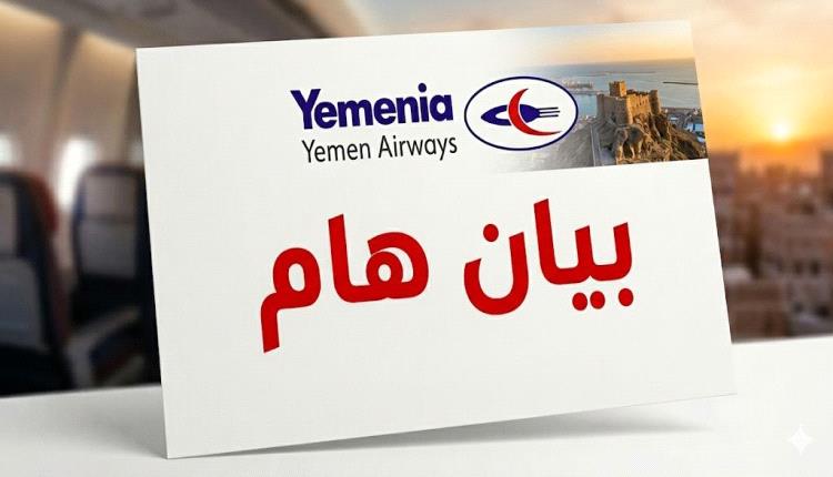 اليمنية : إغلاق ملف الأمتعة المتأخرة في محطتي القاهرة وأديس أبابا بشكل نهائي