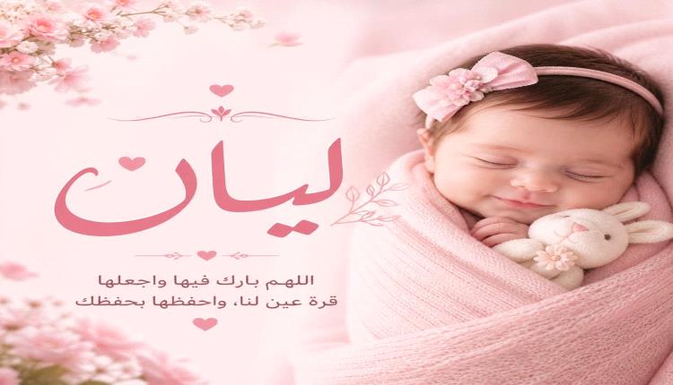 
مبارك للمولوده "ليان"