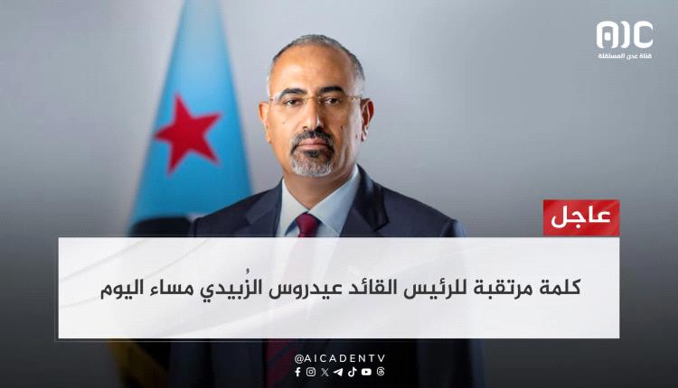 عاجل / كلمة مرتقبة للرئيس الزُبيدي مساء اليوم 