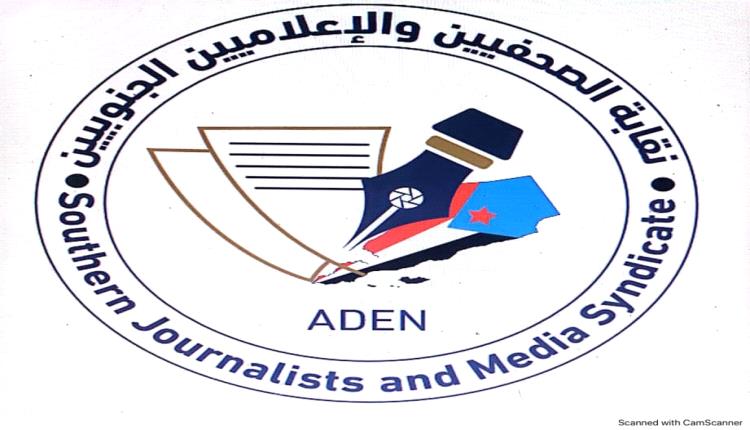 الصحافة والإعلام الحر والمسؤول شريكان أساسيان في صناعة المستقبل المنشود للجنوب