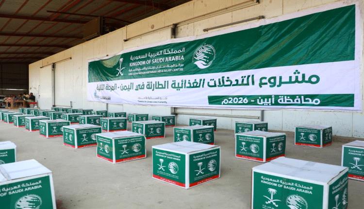 أبين.. مركز الملك سلمان للإغاثة يواصل توزيع السلال الغذائية ضمن مشروع التدخلات الغذائية الطارئة