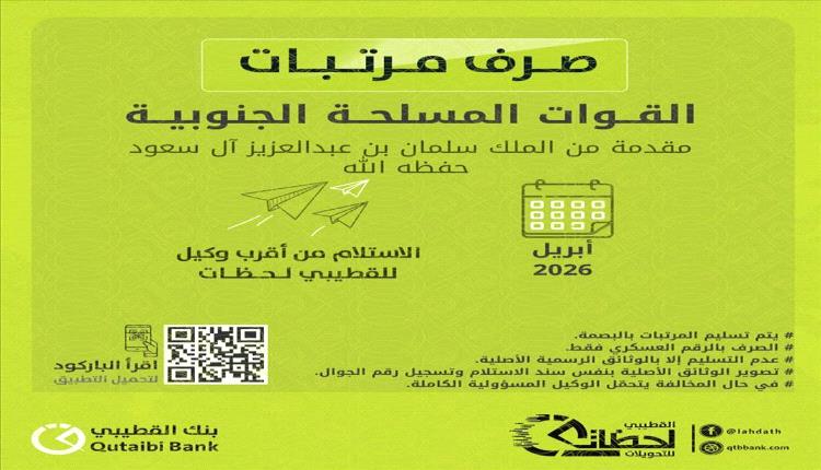 بدء صرف مرتبات القوات المسلحة والأمن الجنوبي لشهر أبريل 2026
