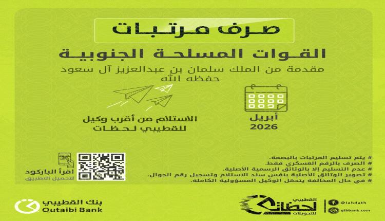 صرف مرتبات القوات المسلحة الجنوبية  
لشهر أبريل ٢٠٢٦م