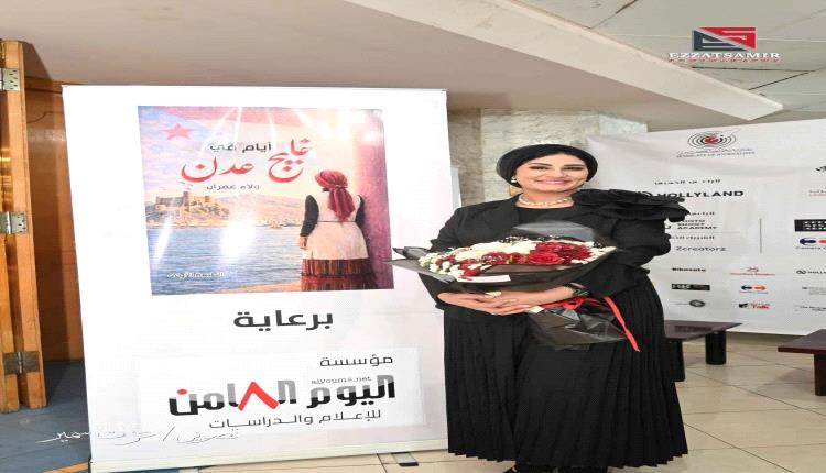 ولاء عمران توقع كتابها "أيام في خليج عدن"