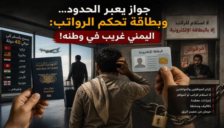 جواز يعبر الحدود وبطاقة تحكم الرواتب: اليمني غريب في وطنه 