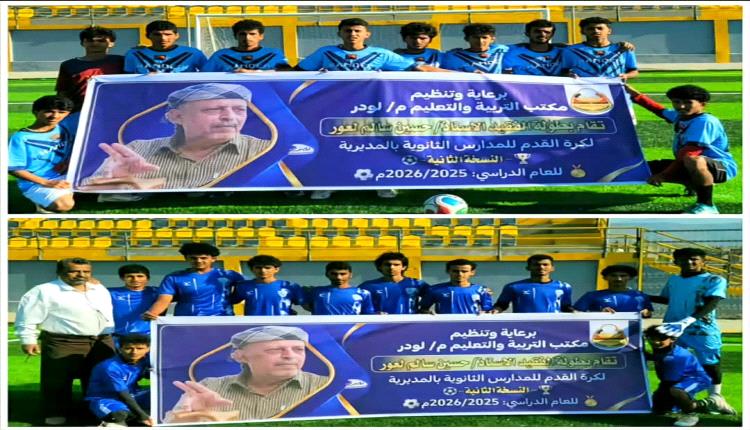 غدا: نهائي النسخة الثانية لدوري الفقيد حسين لعور لمدارس لودر للتعليم الثانوي 
