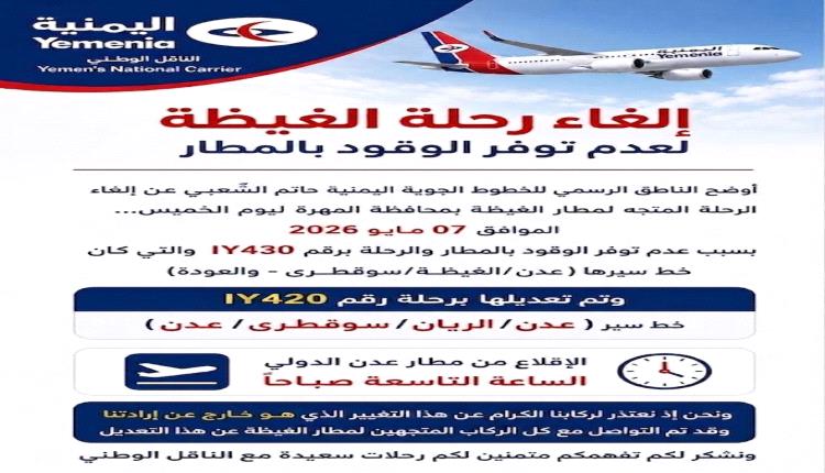 ناطق طيران اليمنية : إلغاء رحلة الغيظة لعدم توفر الوقود 
