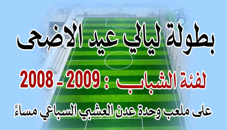 قرعة نارية تشعل منافسات بطولة ليالي العيد لكرة القدم في العاصمة عدن منذ بدايتها