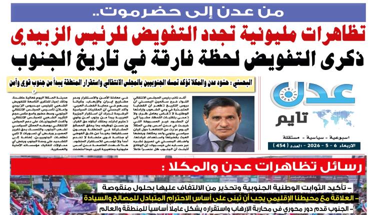 تصفح العدد الإلكتروني لـ #صحيفة  #عدن_تايم  الورقية .. عدد رقم 454