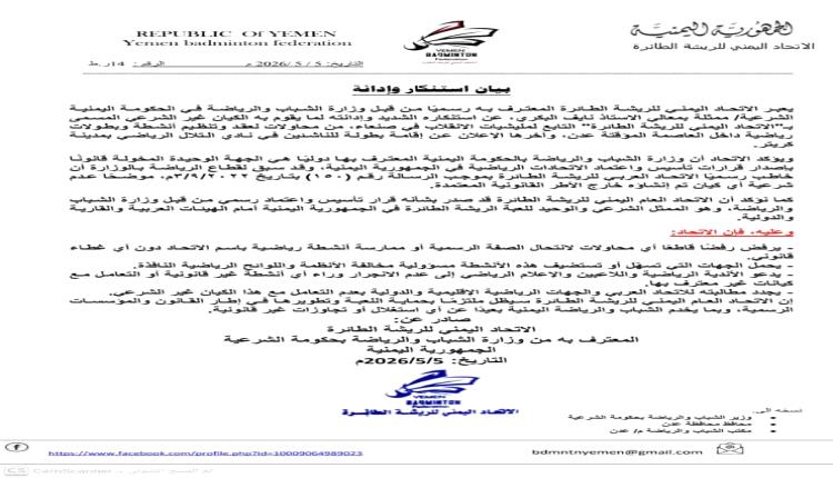 الاتحاد اليمني للريشة الطائرة يدين محاولات إقامة أنشطة غير قانونية في عدن 