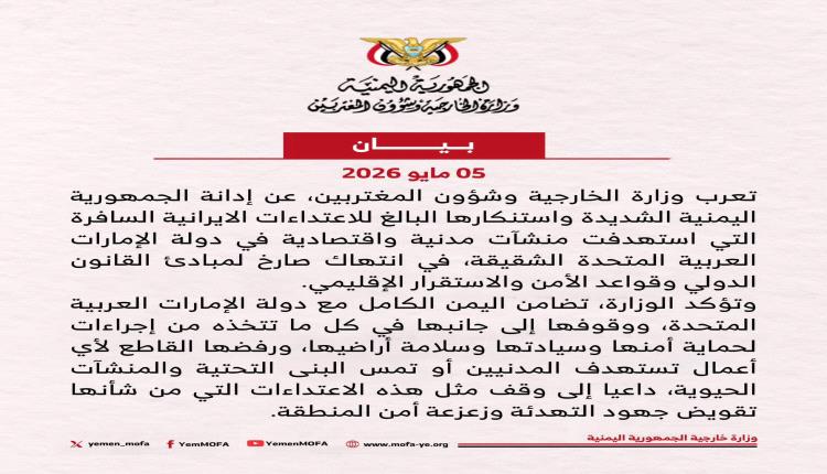 الحكومة اليمنية تحدد موقفها من الاعتداءات الإيرانية على الإمارات (بيان)