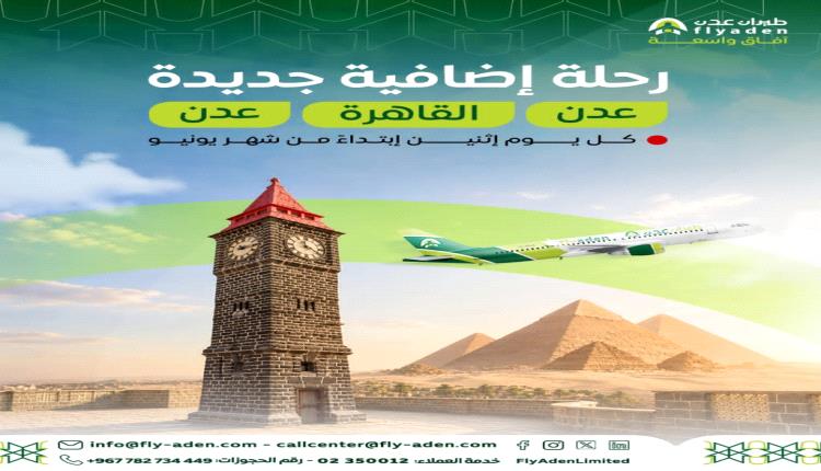 طيران عدن تعلن إضافة رحلة أسبوعية جديدة بين عدن والقاهرة ابتداءً من يونيو 