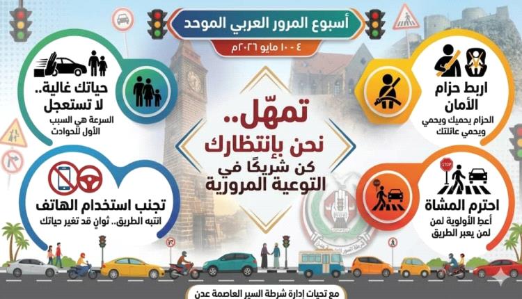 شرطة سير عدن تدشن حملة توعوية بمناسبة أسبوع المرور العربي الموحد