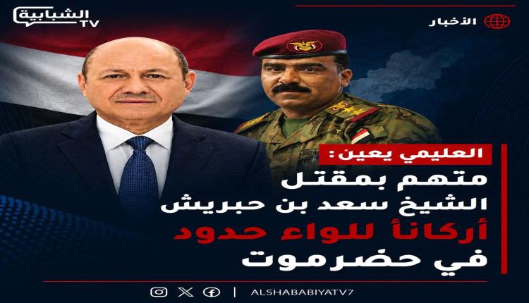 العليمي يعين  قاتل بن حبريش في منصب رفيع بحضرموت