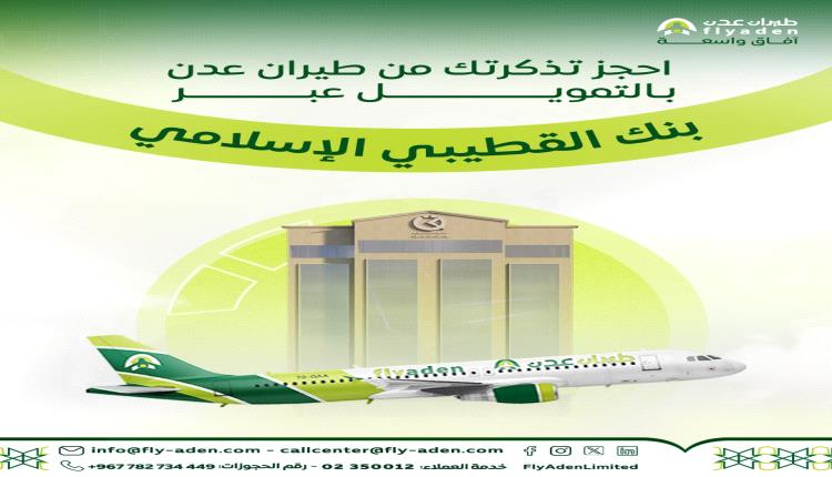 طيران عدن يطلق خدمة حجز التذاكر بالتقسيط الميسر عبر بنك القطيبي 