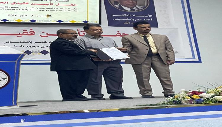 جامعة حضرموت تُخلّد ذكرى رئيسَيها السابقين بإطلاق اسميهما على قاعتين رئيستين في حفل تأبيبنهما 