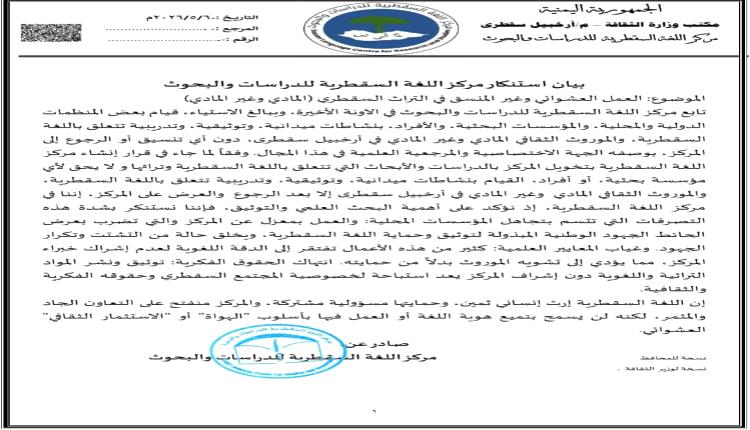 بيان إستنكار وإدانة صادر عن مركز اللغة السقطرية للدراسات والبحوث 