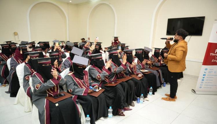 مؤسسة اليمن للتدريب بهدف التوظيف تحتفي بتخريج المستفيدات من مشروع "WE LEAD" في عدن
