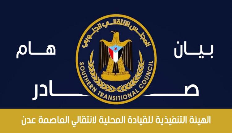 عاجل / بيان صادر عن المجلس الانتقالي الجنوبي بالعاصمة عدن
