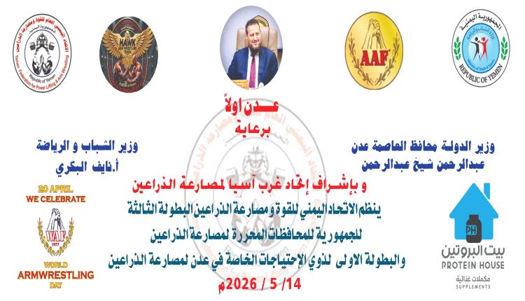 عدن تستعد لاحتضان البطولة الثالثة لمصارعة الذراعين بمشاركة نخبة من أبطال المحافظات
