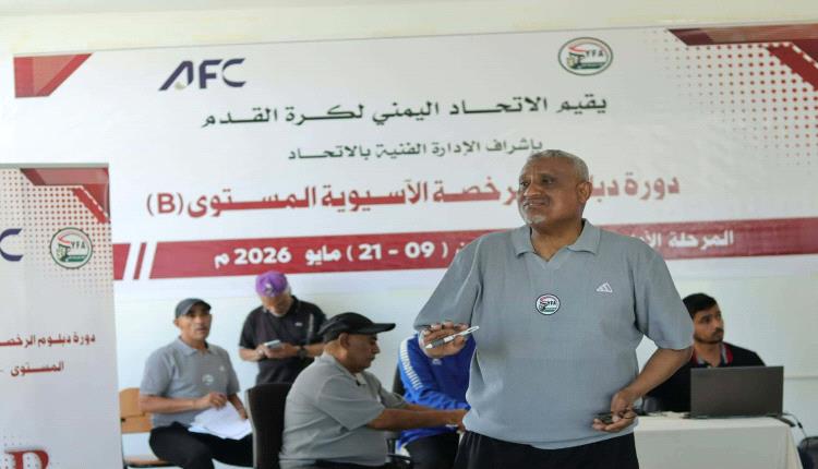 انطلاق فعاليات دورة دبلوم الرخصة الآسيوية (B)