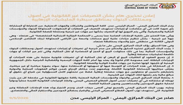 إعلان تحذيري هام من البنك المركزي بعدن