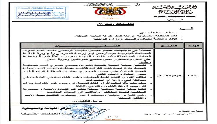 بتوجيهات "المحرمي".. إطلاق حملة أمنية واسعة لإزالة نقاط الجبايات غير القانونية في لحج